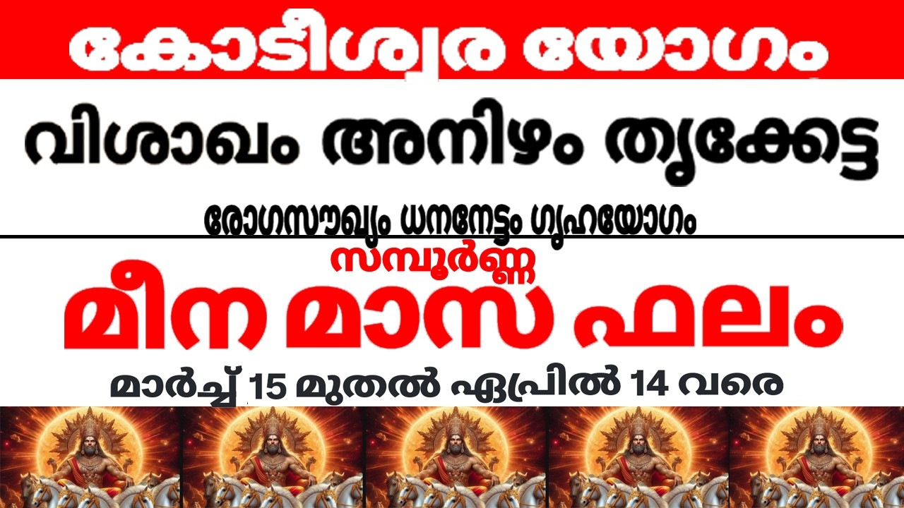 വിശാഖം അനിഴം തൃക്കേട്ട നക്ഷത്രക്കാരുടെ സമ്പൂര്‍ണ്ണ മീനമാസഫലം ( വൃശ്ചികക്കൂര്‍ )