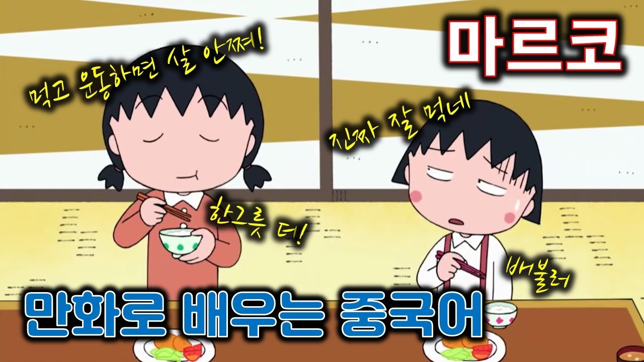 [만화로 배우는 중국어] 마르코/ 한그릇 더주세요/잘 먹네/운동하면 살 안쪄