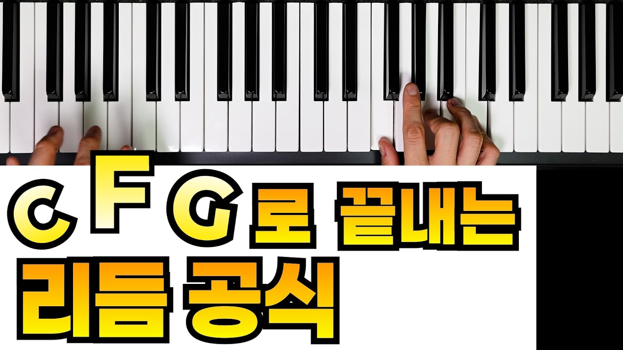 펑크는 어려운데 3화음은 쉽다?(C, F, G로 끝내는 리듬 공식)