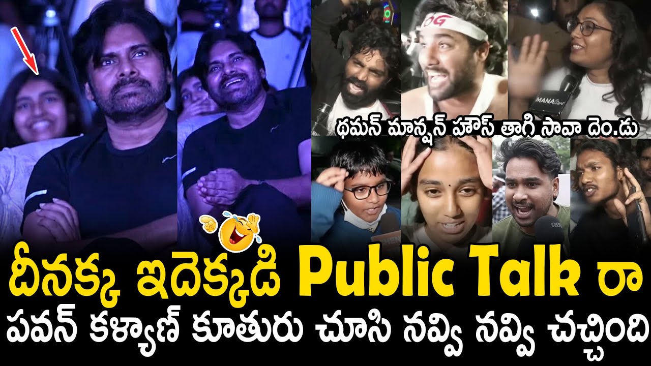 Pawan Kalyan Daughter Aadhya Can't Stop Her Laugh After Seeing OG Movie Public Talk On Screen | BM