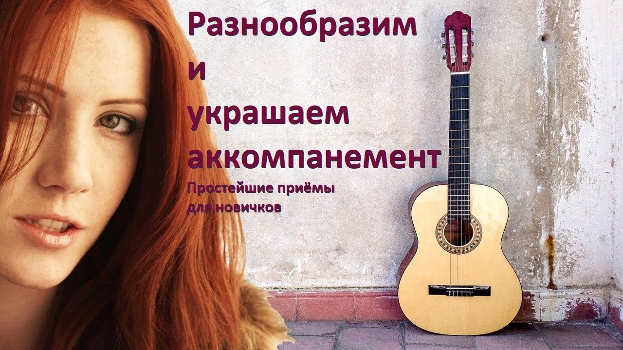 Как подыграть просто, но красиво на гитаре? (простые приёмы украшения аккомпанемента для новичков)