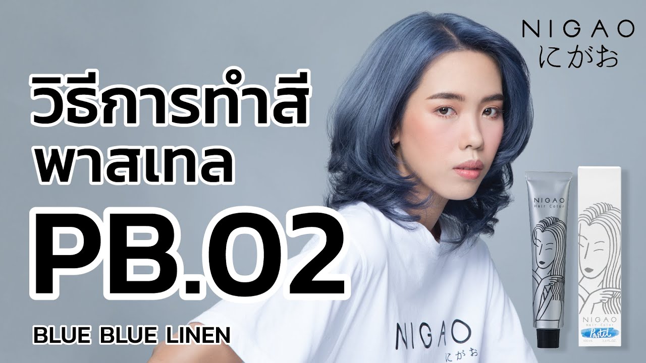 วิธีทำสีพาสเทล Nigao Hair Color สีบลู บลู ลินิน PB.02 Blue Blue Linen