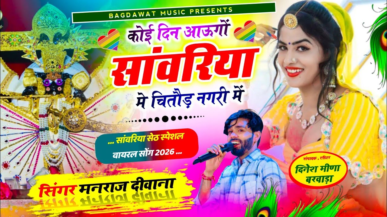 सांवरिया सेट भजन | कोइ दिन आऊंगो सांवरिया में चितौड़ नगरी में | singer manraj diwana new song 2026