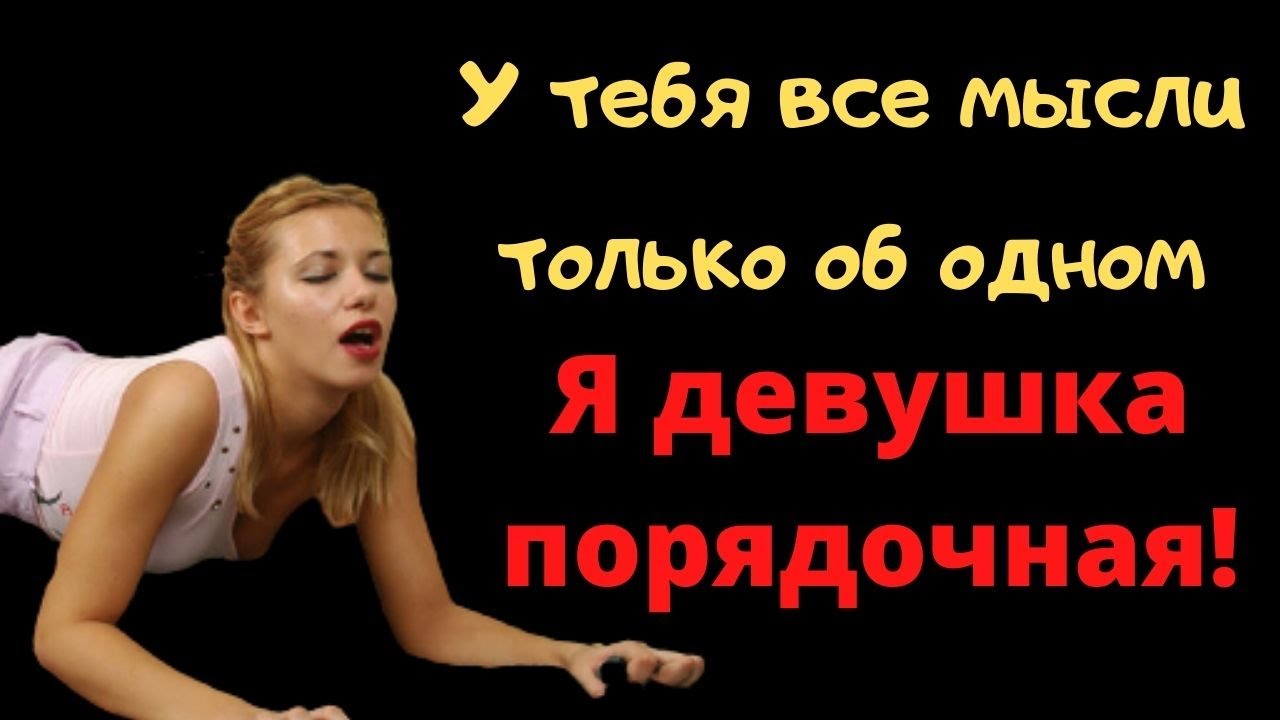 Девушка: Тебе от меня нужен только КЕКС