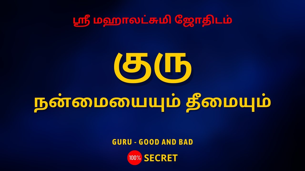 குரு - நன்மையையும் தீமையும் | Guru - Good and bad | 100% Secret | Sri Mahalakshmi