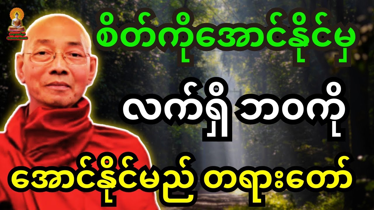 ပါချုပ်ဆရာတော်ကြီး ဟောကြားထားသည့် စိတ်ကိုအောင်နိုင်မှ လက်ရှိဘ၀ကို အောင်နိုင်မည် တရားတော်