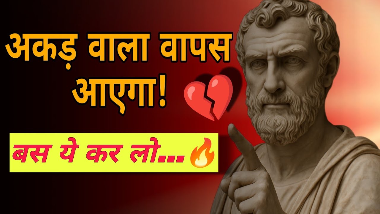 अकड़ वाला इंसान भी वापस आएगा... बस तुम चुपचाप ये कर लो | Self Respect | Stoic Philosopher 🔥