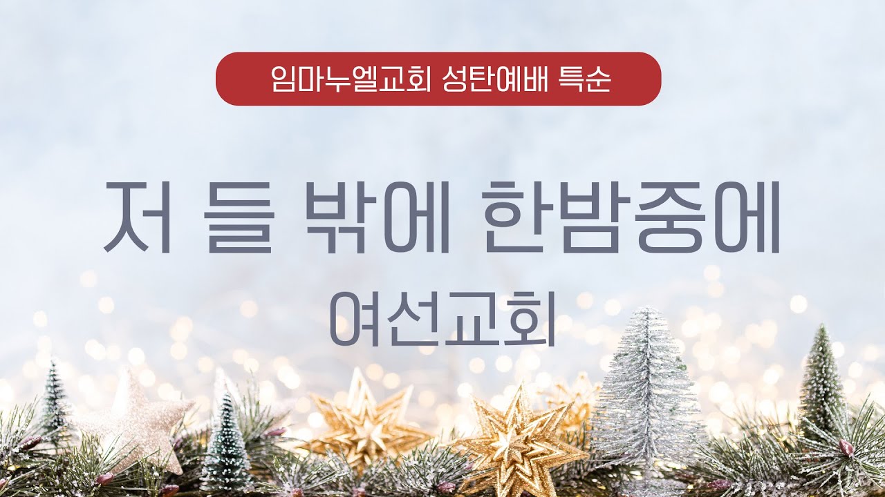 임마누엘교회 | 성탄절예배 특순 | 여선교회 | 25.12.25