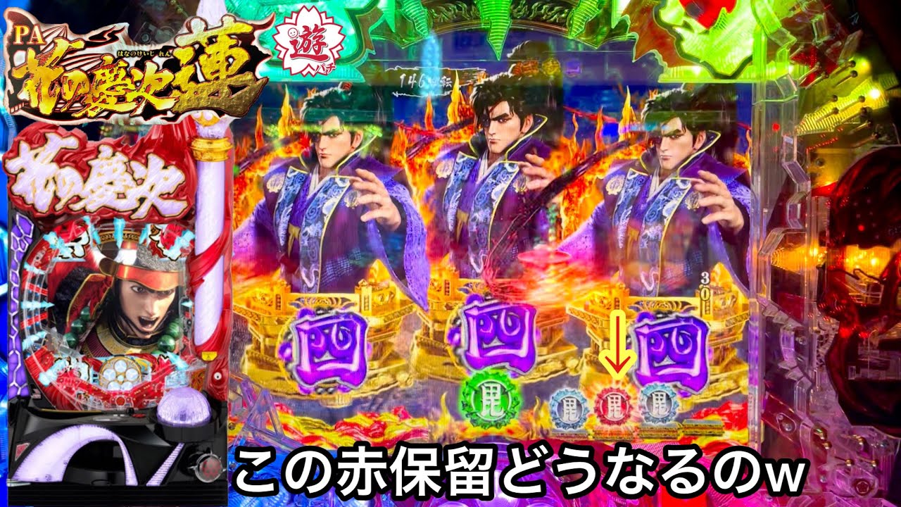 【PA花の慶次〜蓮 甘デジ】保留内に赤保留＆緑保留!? 5万円持って10Rの爆連を目指した結果!! パチンコ実践#400