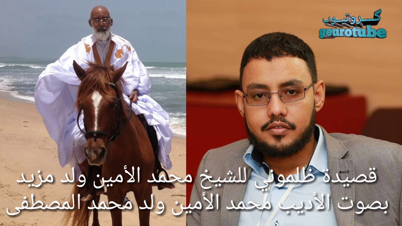قصيدة ظلموني إنشاد الأديب محمد الأمين/محمد المصطفى