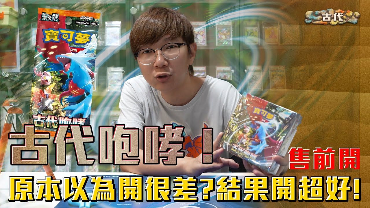 原本以為開很差？結果開超好！寶可夢卡牌古代咆哮售前開！#老爹玩PTCG