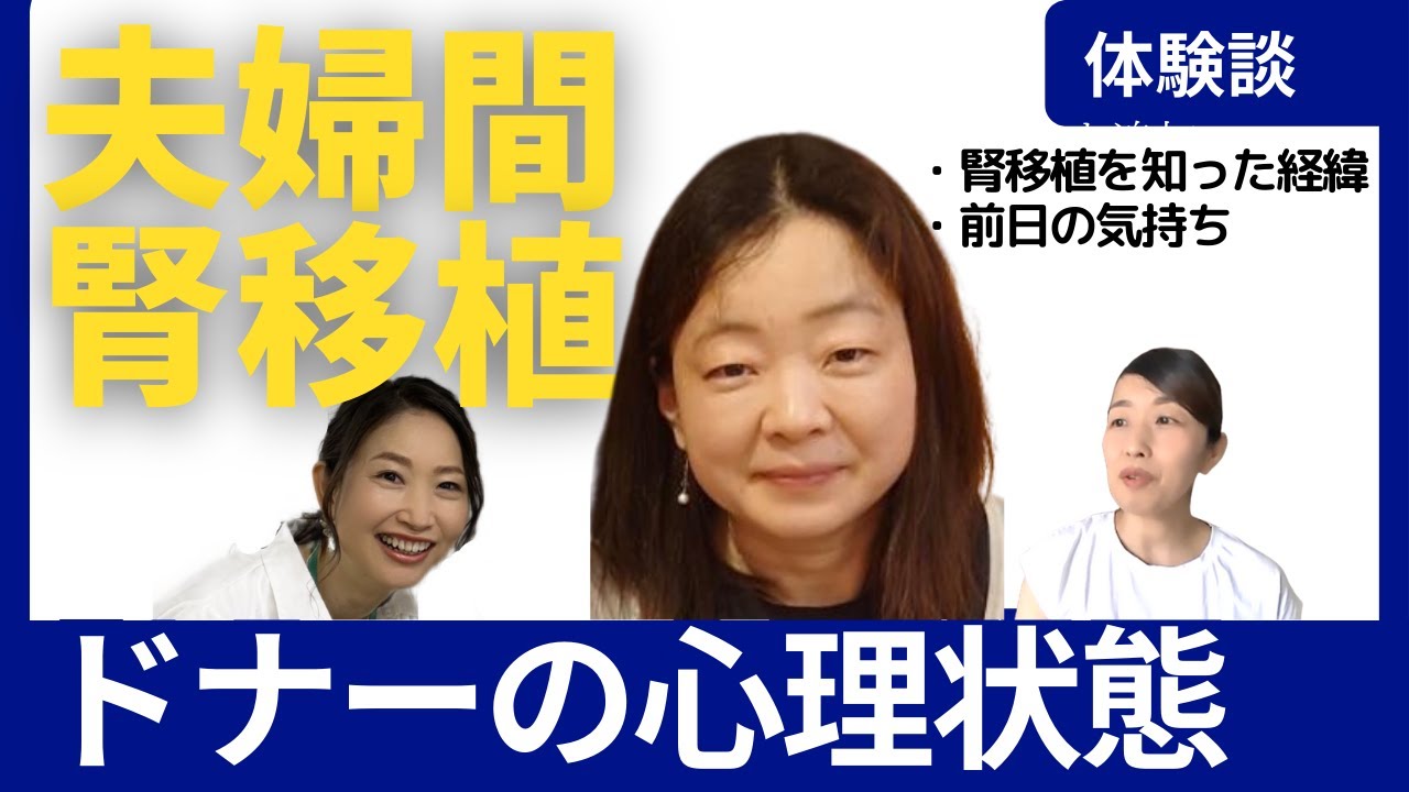 夫婦間腎移植の前日、ドナーの心理状態は？そして手術直後の夫婦の関係は最悪に・・・