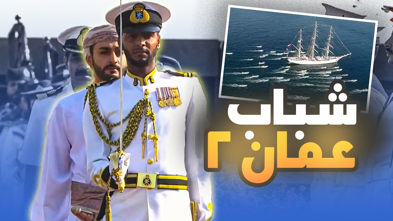 السيد ذي يزن يفتش حرس الشرف قبل توديع سفينة شباب عمان2