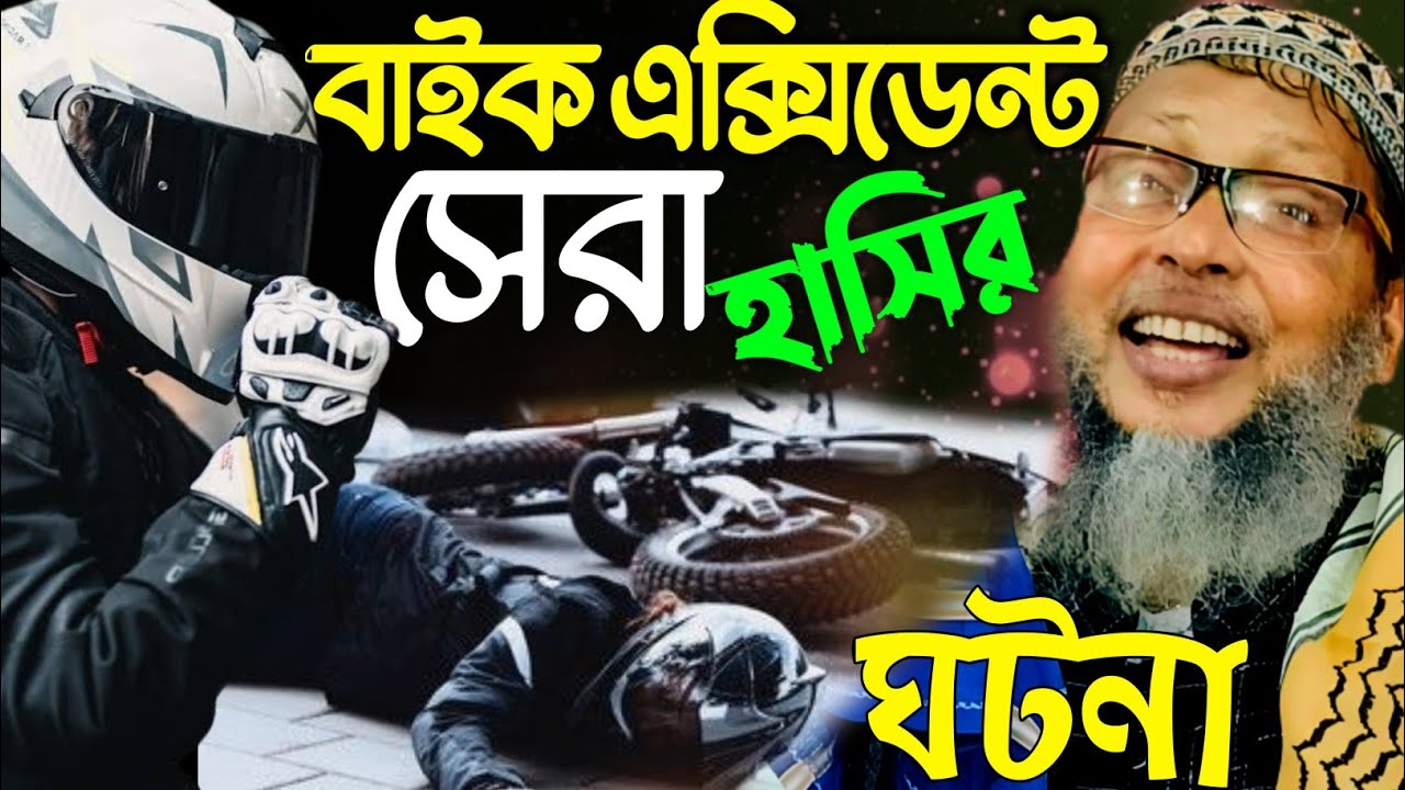 বাইক অ্যাক্সিডেন্ট সেরা ঘটনা। মশিউর রহমান ওয়াজ। খোকা মাওলানা নতুন ওয়াজ। Khoka waz। Khoka maulana