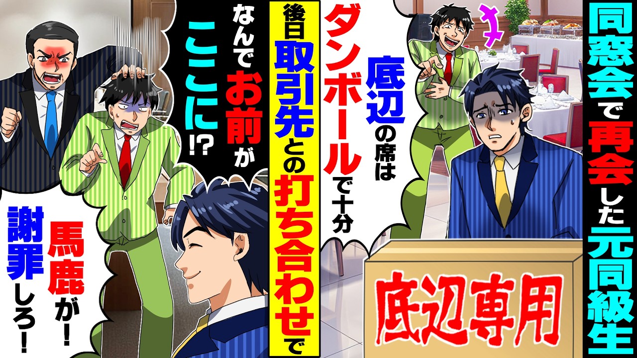 【スカッと】同窓会で再会した元同級生「底辺の席はダンボールで十分だろw」&rarr;後日、取引先との打ち合わせで&hellip;【漫画】【漫画動画】【アニメ】【スカッとする話】【2ch】