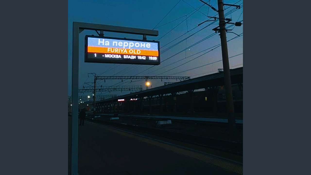 На перроне