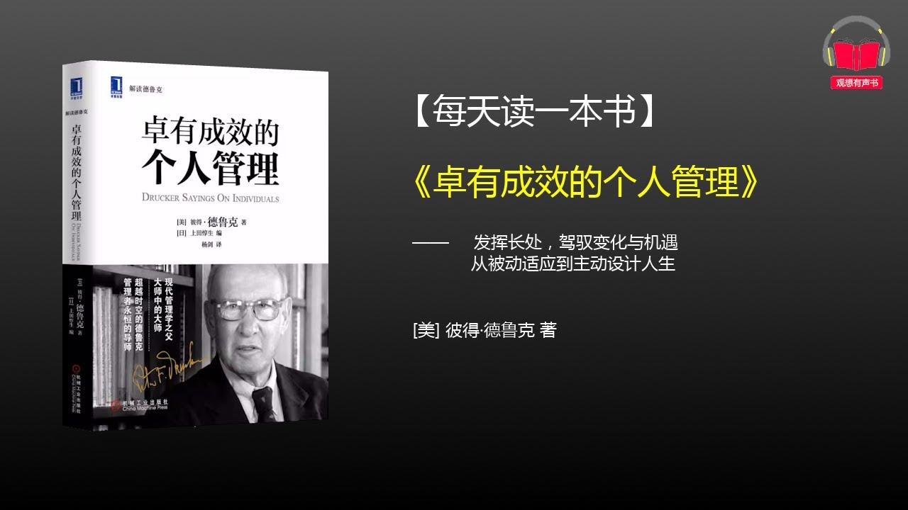 人生最重要的基础工程：构建你的个人管理系统 | 《卓有成效的个人管理》#系统思维 #个人效能 #习惯体系 #持续进步