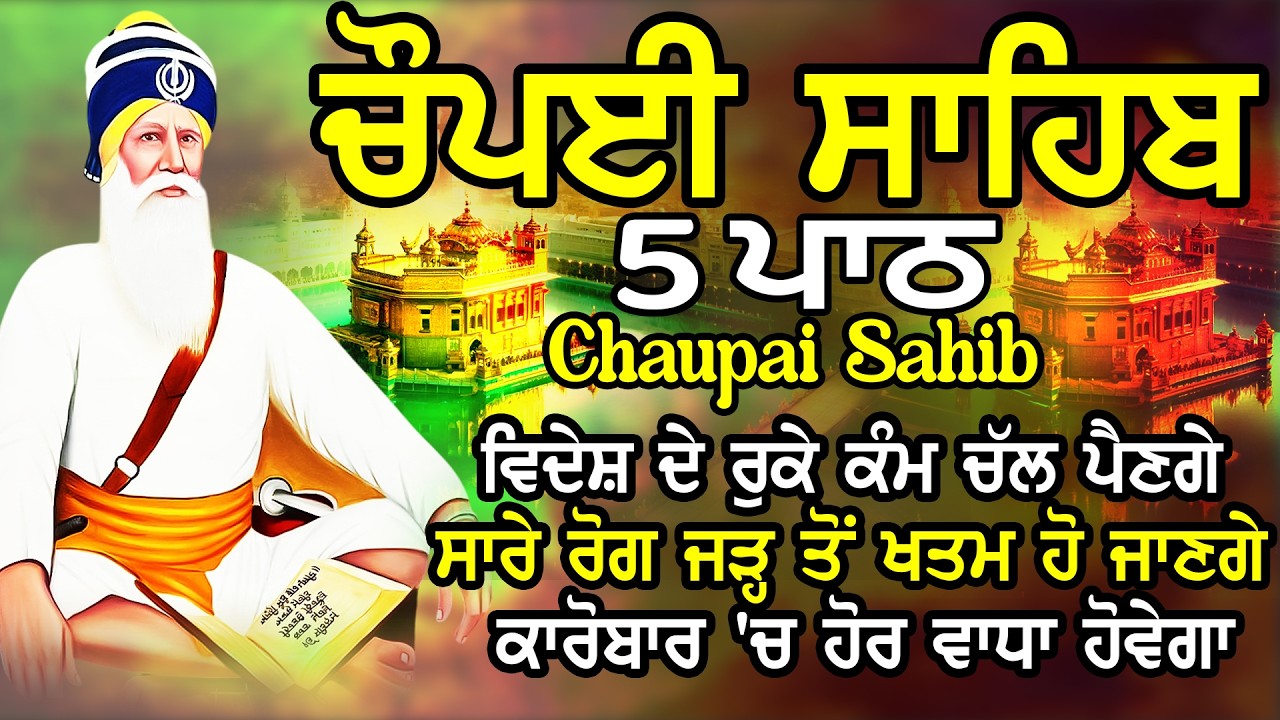 Chopai Sahib | Chaupai Sahib Nitnem | Chaupai Sahib Path | ਚੌਪਈ ਸਾਹਿਬ ਨਿਤਨੇਮ | ਚੌਪਈ ਸਾਹਿਬ