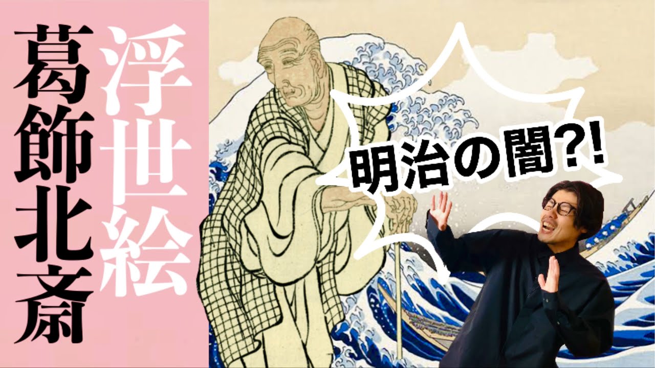 【葛飾北斎】知られざる北斎を徹底解説！モネやゴッホはなぜ浮世絵に熱狂したのか？