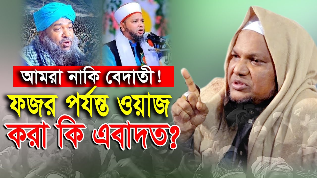 ফজর পর্য্যন্ত গীত গাইলে কি? আশেকে রাসূল হওয়া যায়? মাওলানা নুরুল কাদের। Hafez Mawlana Nurul Kader Waz