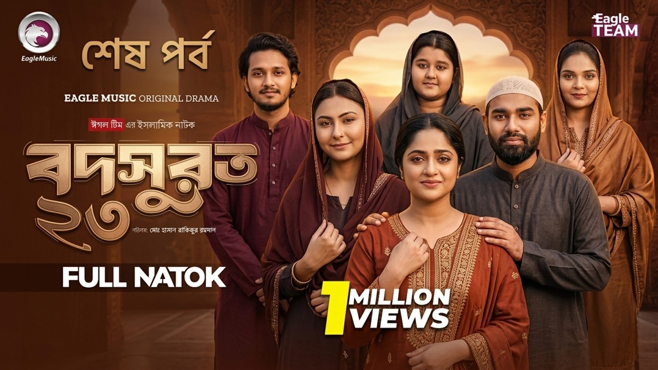 Bodsurot 23। বদসুরত ২২ (Full Natok) | Eagle Team | Sarwar Kiron | Kotha Islam | New Natok 2026