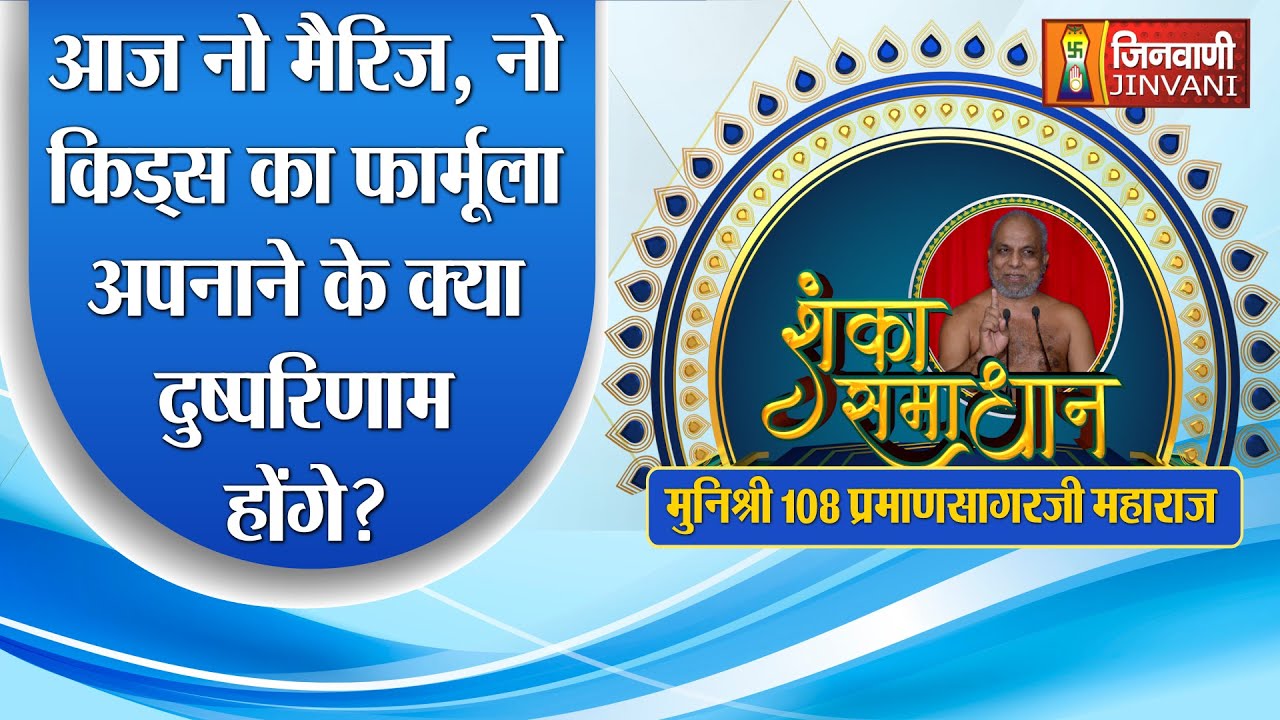 शंका समाधान | आज नो मैरिज नो किड्स का फार्मूला अपनाने के क्या दुष्परिणाम होंगे