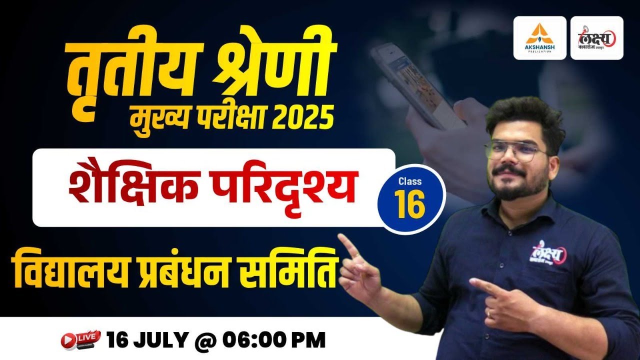 REET Mains Shekshik Paridrishya 2025 | Shaikshik Paridrishya 3rd Grade | विद्यालय प्रबंधन समिति |#16