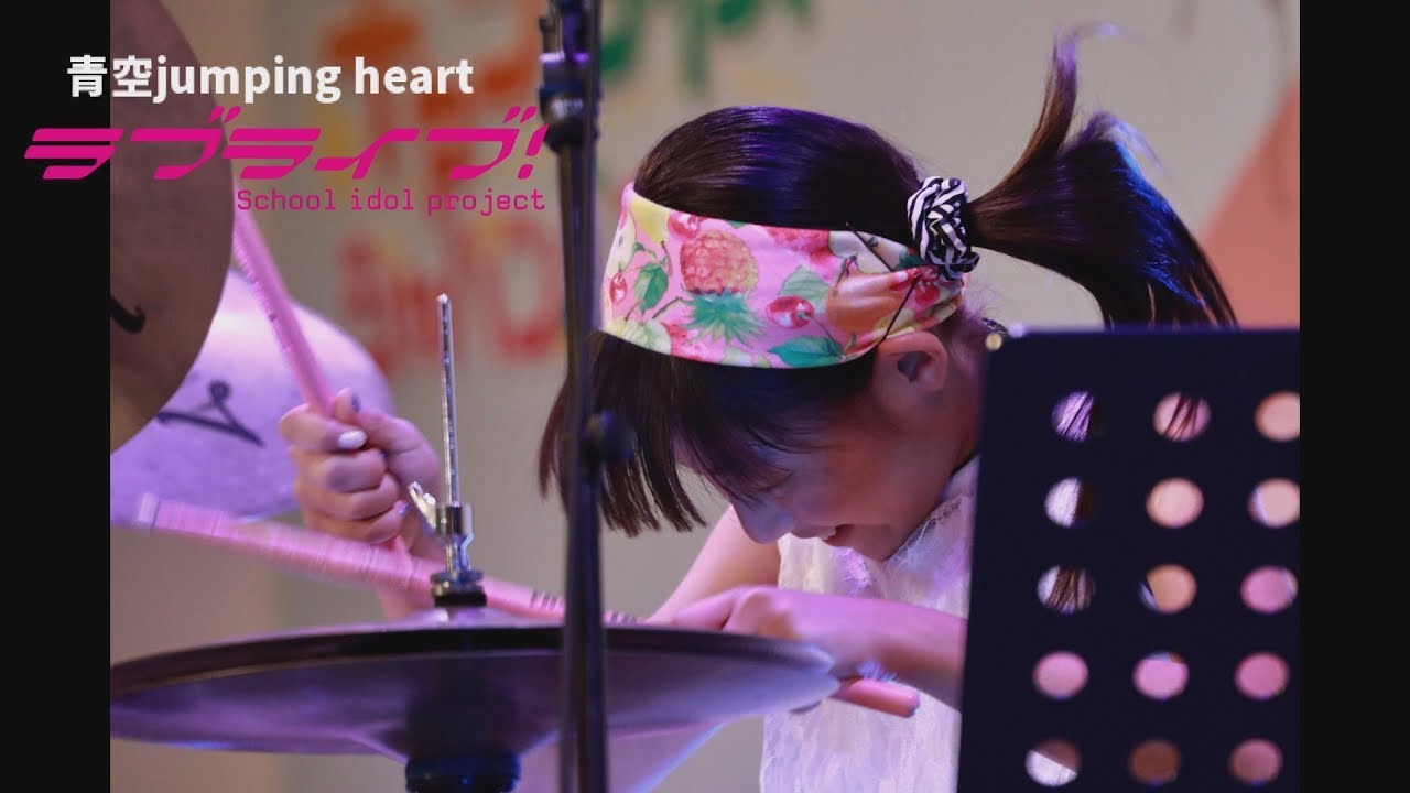 【ラブライブ】青空Jumping Heart ～キャラダイスジャパン2017～/ 叩いてみた / Drum Cover / 福田まあな age 10