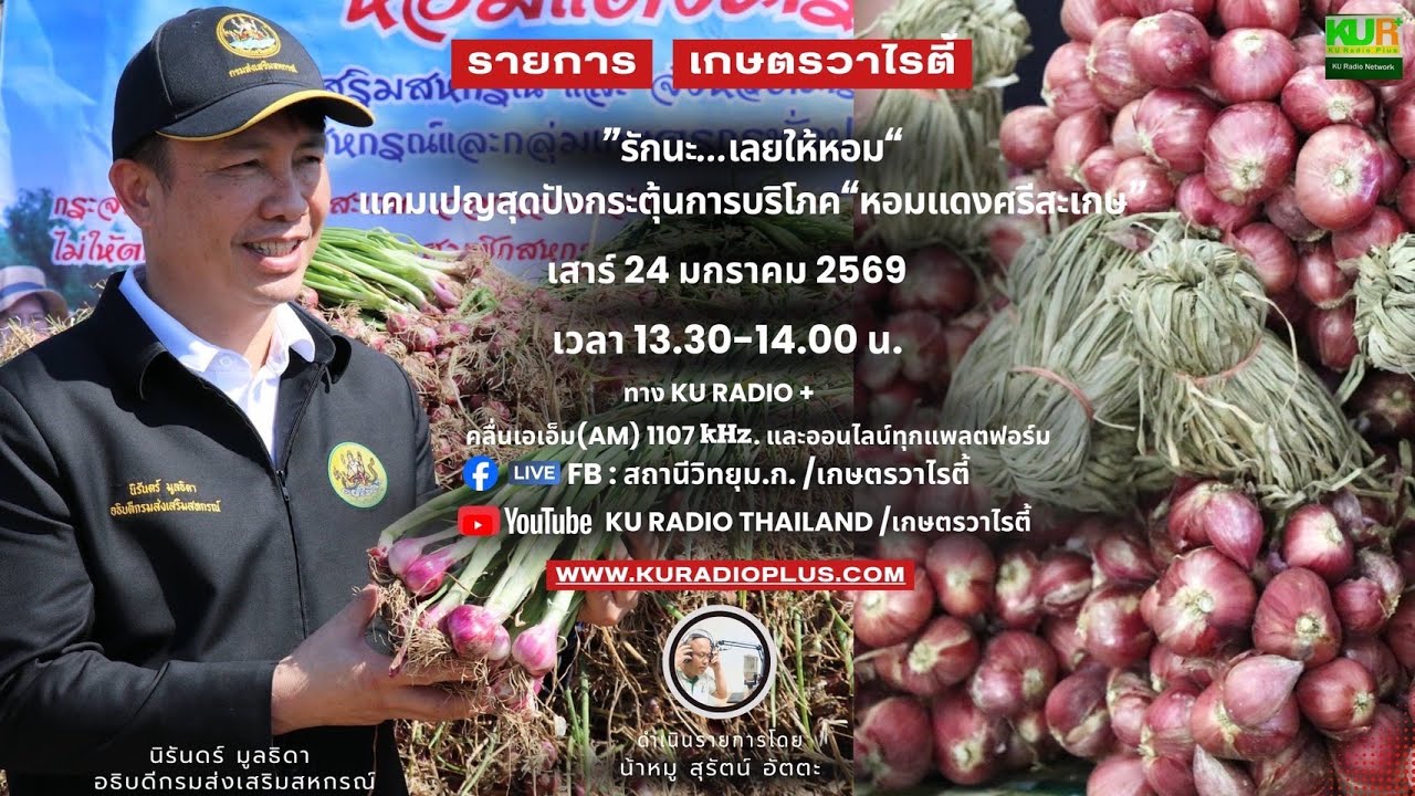 รายการ เกษตรวาไรตี้ วันเสาร์ที่  24 มกราคม 2569