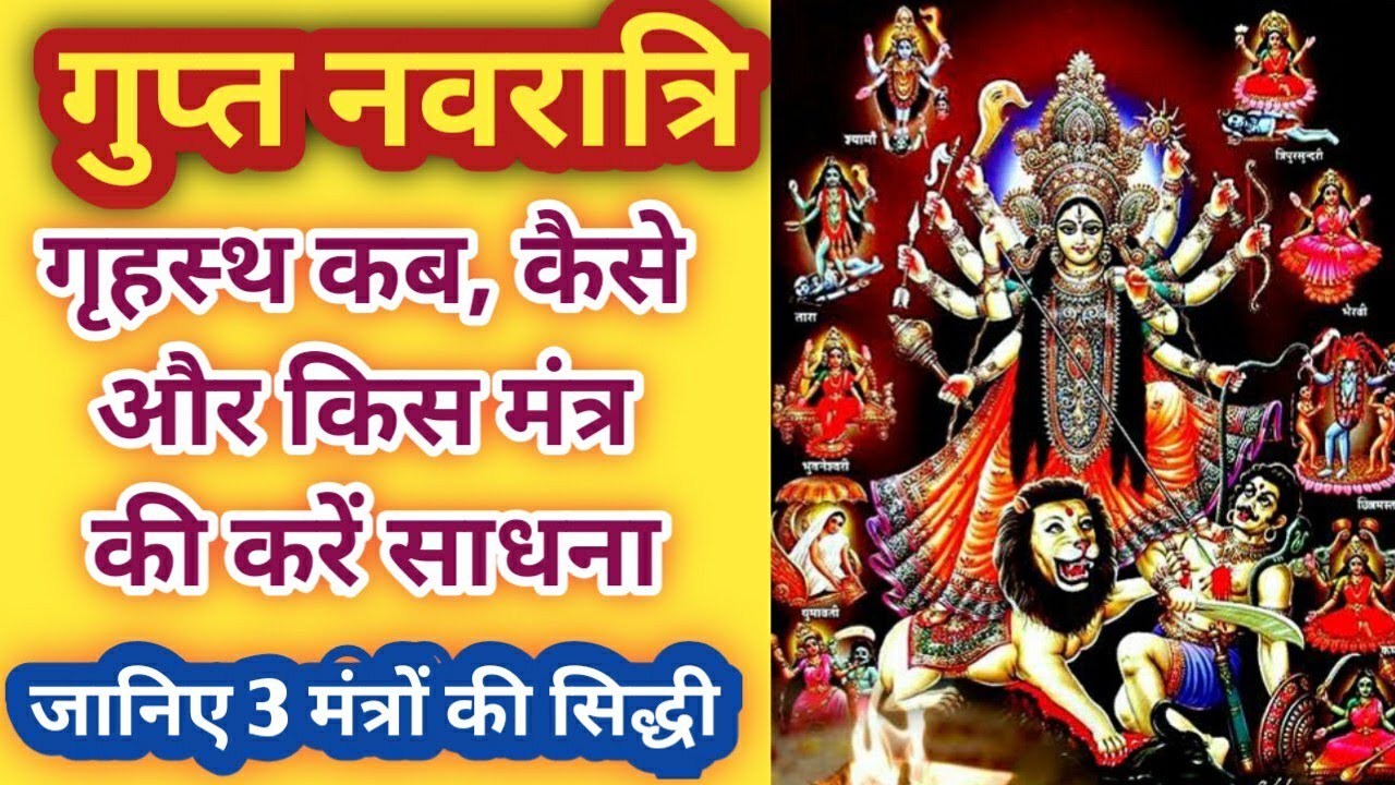 Gupt Navratri 2021 Start Date: माघ गुप्त नवरात्रि 2021, Gupt Navratri Kab Hai, Gupt Navratri 2021