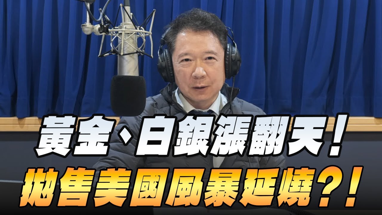 '26.01.26【財經一路發】統一期貨盧昱衡談「黃金、白銀漲翻天！ 拋售美國風暴延燒？！」