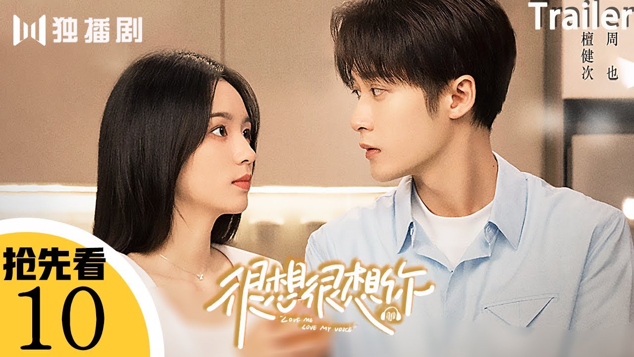 ENG【抢先看Trailer】EP10 很想很想你LOVE ME LOVE MY VOICE💖JC-T檀健次Tan Jianci＆Zhou Ye周也💖 #很想很想你 #檀健次 #tanjianci