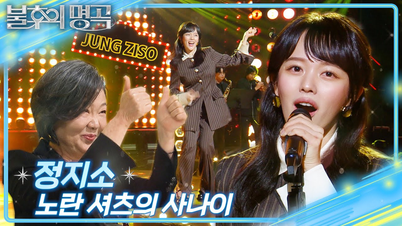 정지소(Jung Zi So) - 노란 셔츠의 사나이 [불후의 명곡2 전설을 노래하다/Immortal Songs 2] | KBS 250118 방송