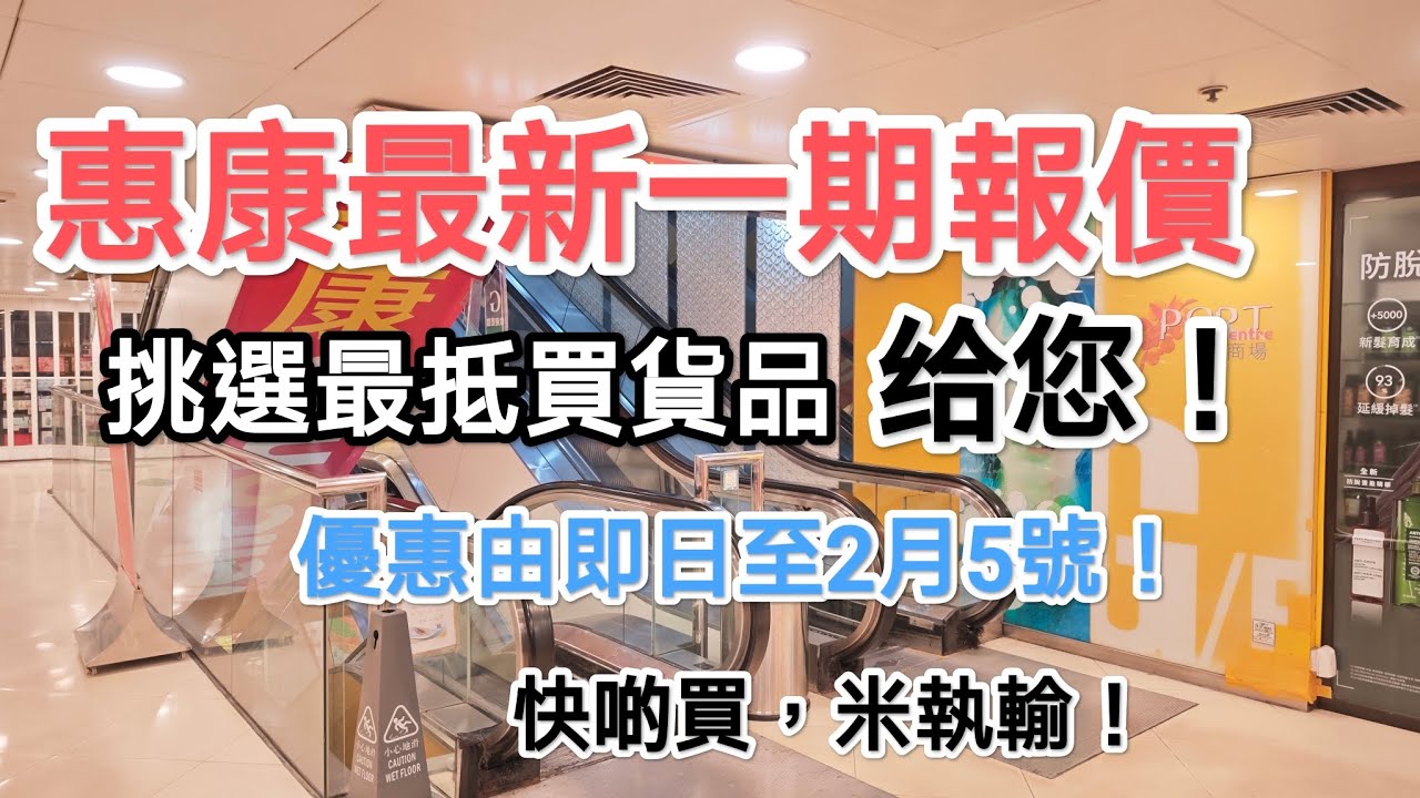 惠康今期特惠货品为您挑選，快来睇睇！優惠期至2月5日！
