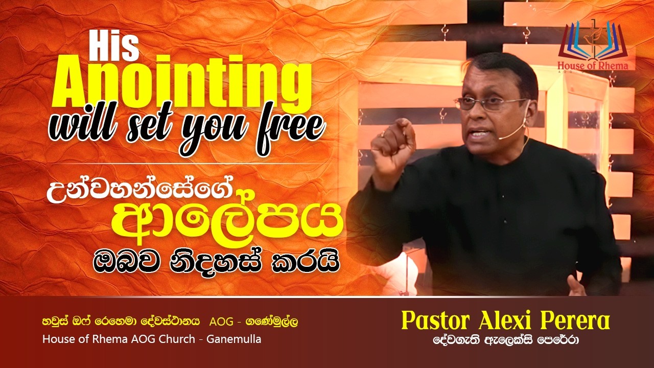 His anointing will set you free | උන්වහන්සේගේ ආලේපය ඔබව නිදහස් කරයි