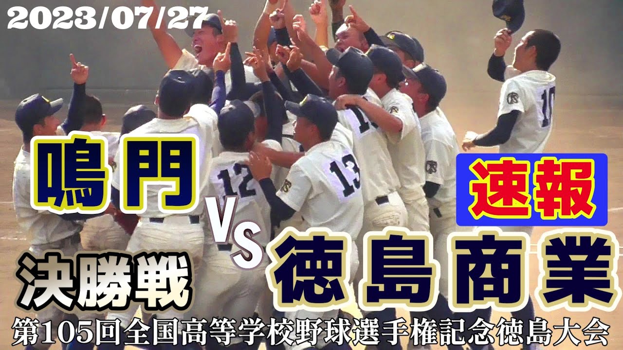 【≪速報☆高校野球徳島大会≫徳島商業が12年ぶりの夏甲子園へ！主将・森 煌誠が投打に活躍！鳴門の連覇阻む！/第105回全国高校野球選手権記念徳島大会決勝戦】2023/07/27鳴門高校vs徳島商業高校