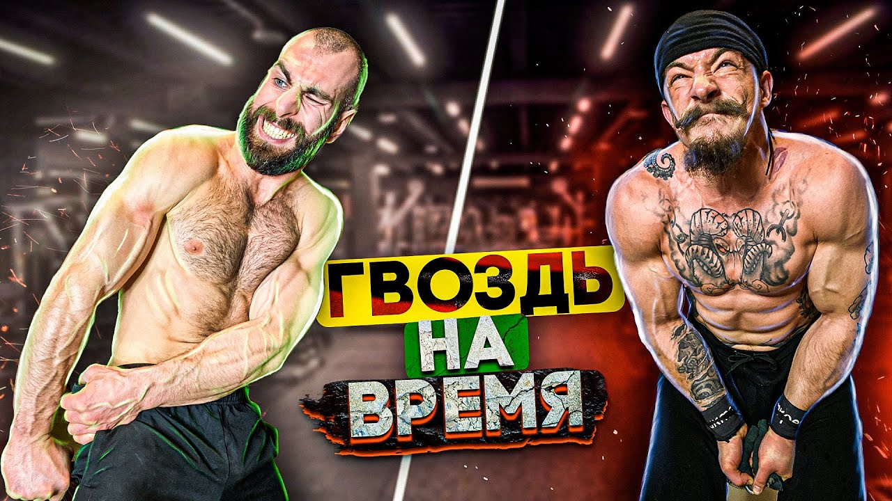 БЛУД И ГОГА ЛОМАЮТ ГВОЗДЬ НА ВРЕМЯ