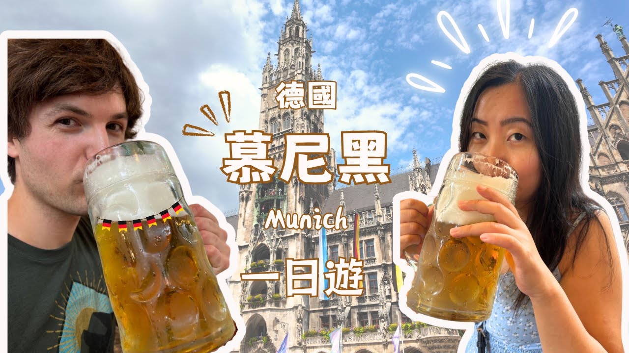【德國🇩🇪巴伐利亞｜EP1】慕尼黑Munich景點必訪! 舊城區一日遊｜市政廳、瑪麗亞廣場、聖母教堂、維多利亞市集、LMU校園漫步、玩具博物館、鹿園喂鹿美好時光｜大快朵頤德國美食、慕尼黑自由行Vlog