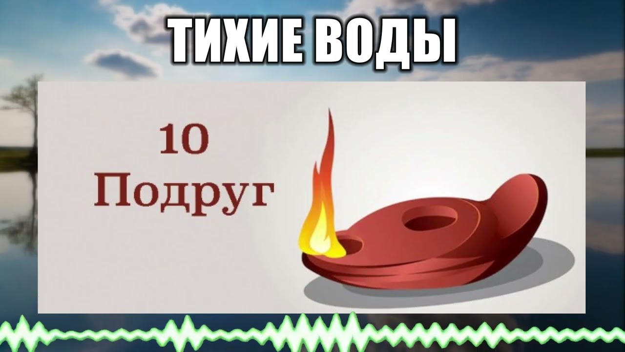 Тихие воды // 109 Десять подруг