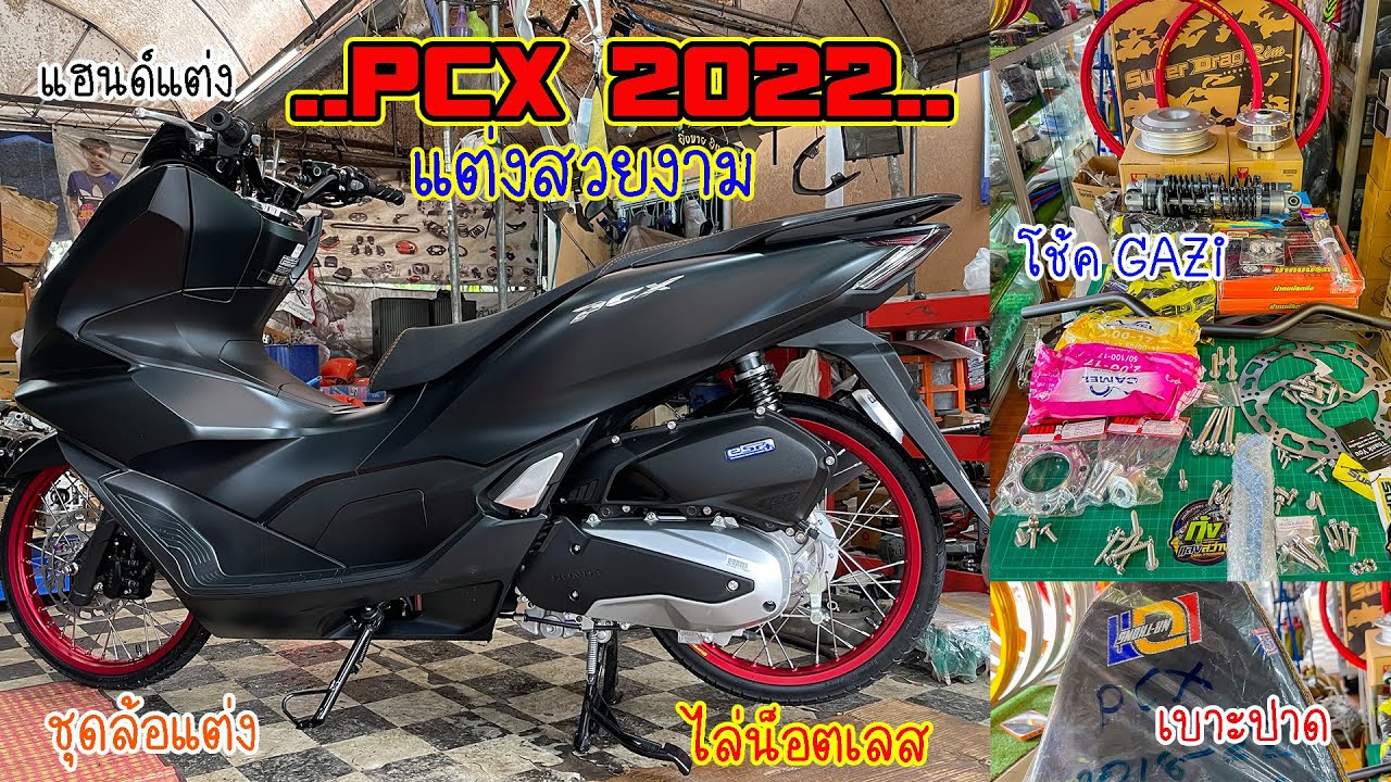 รีวิวpcx2022แต่งสวยงาม. โดย กุ้งแสงสว่าง..