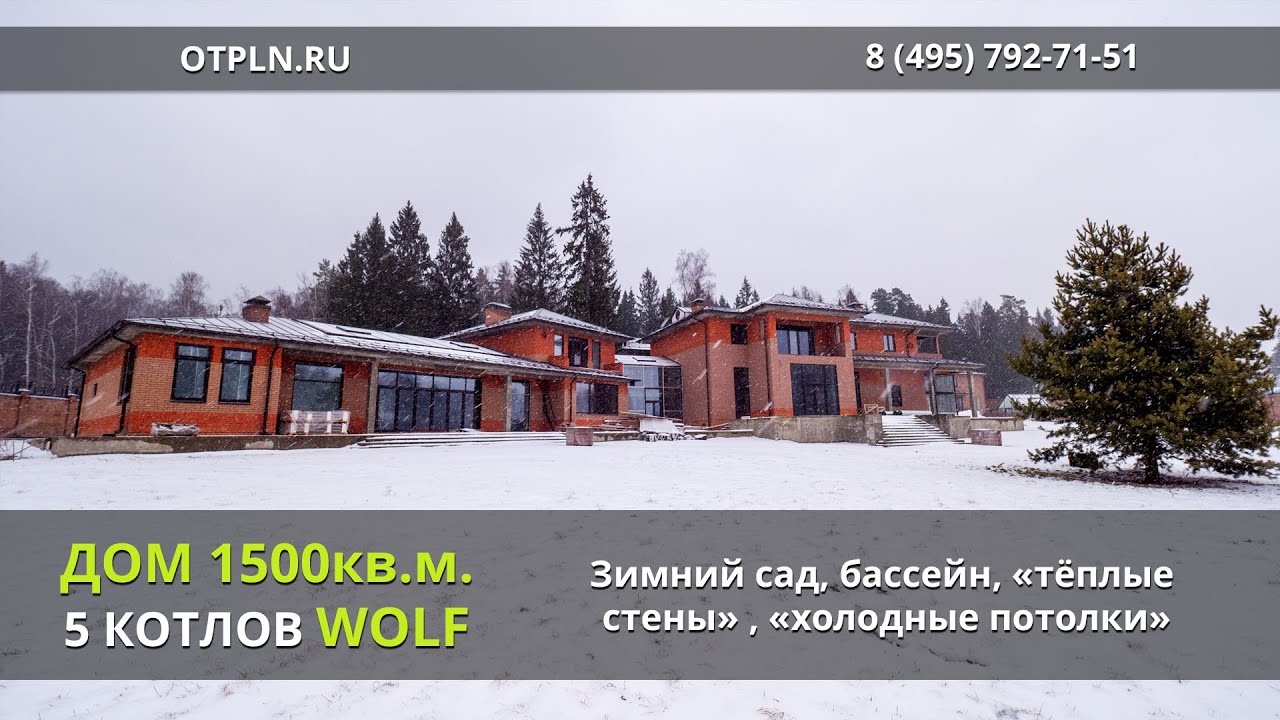Дом из кирпича 1500кв.м. без единого радиатора. Зимний сад, бассейн, окна в пол.