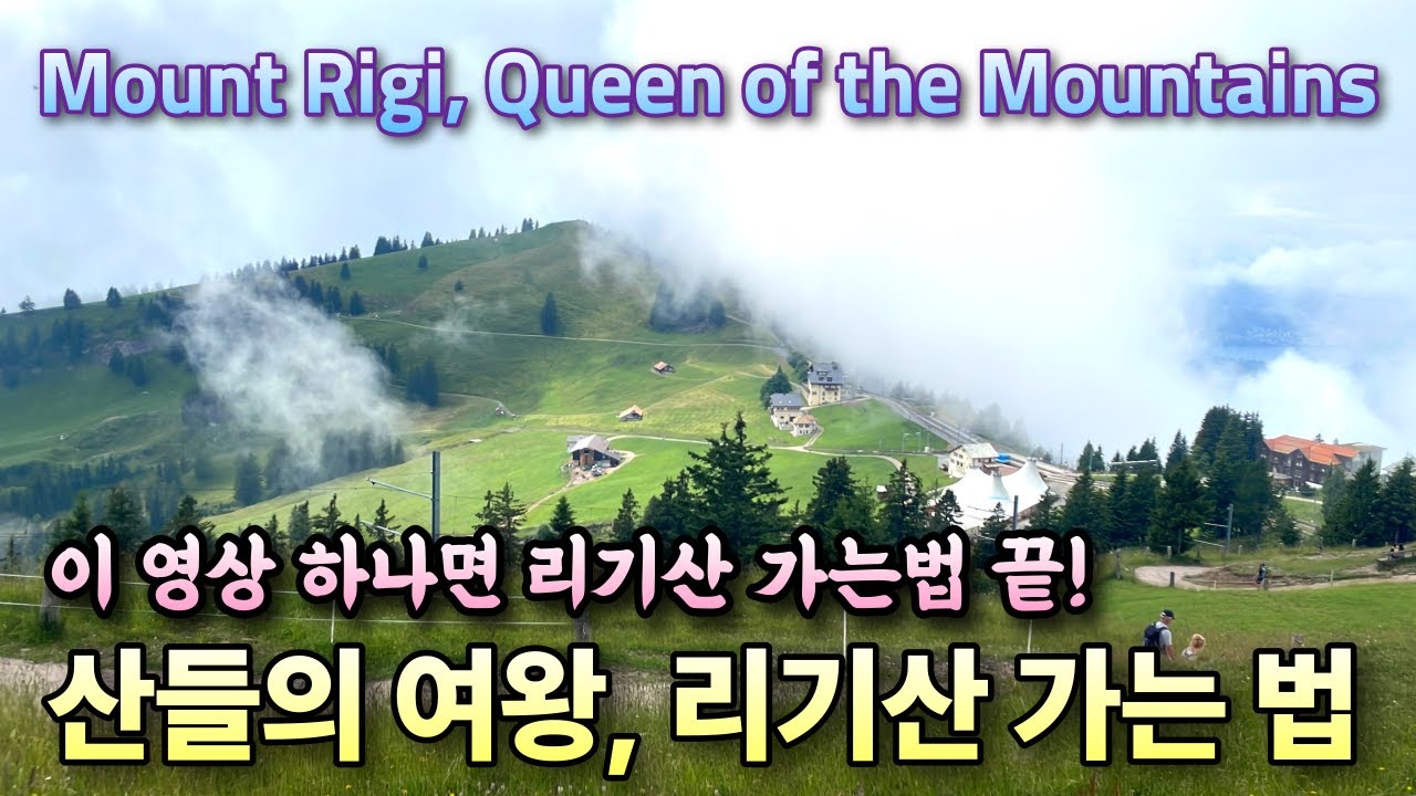 스위스 산들중에서 여왕이라는 리기산, 아름다운 리기산 가는법