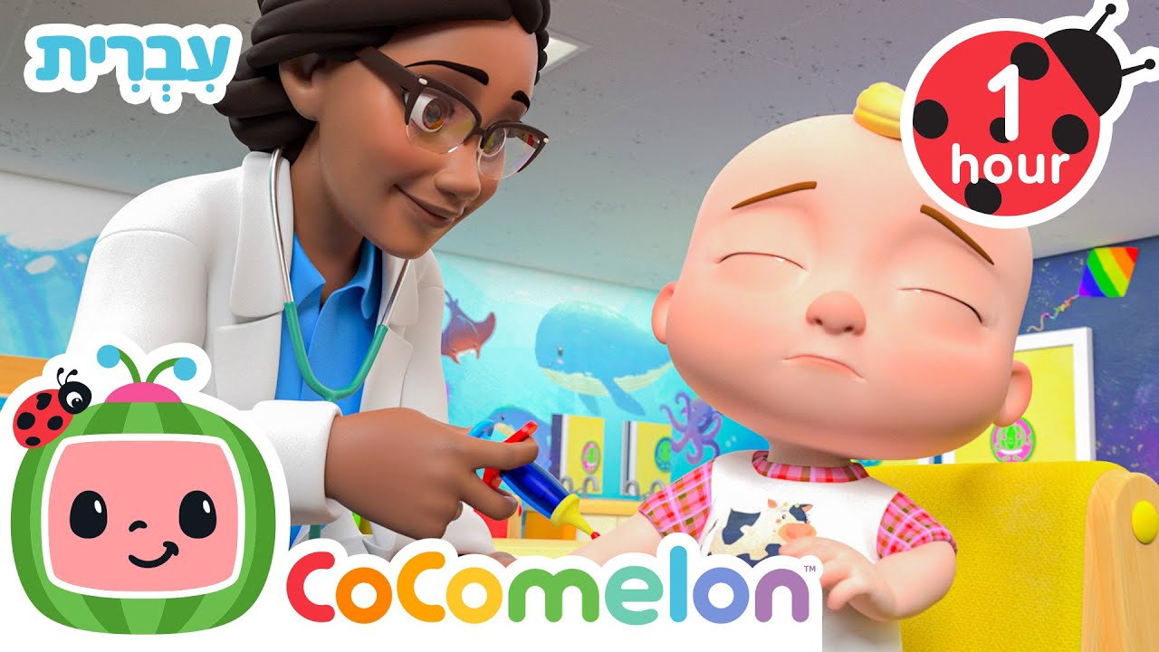 בדיקה אצל הרופאה 👩🏽‍⚕️+ More Hebrew Kids Songs & Nursery Rhymes | CoComelon - Cocomelon In Hebrew