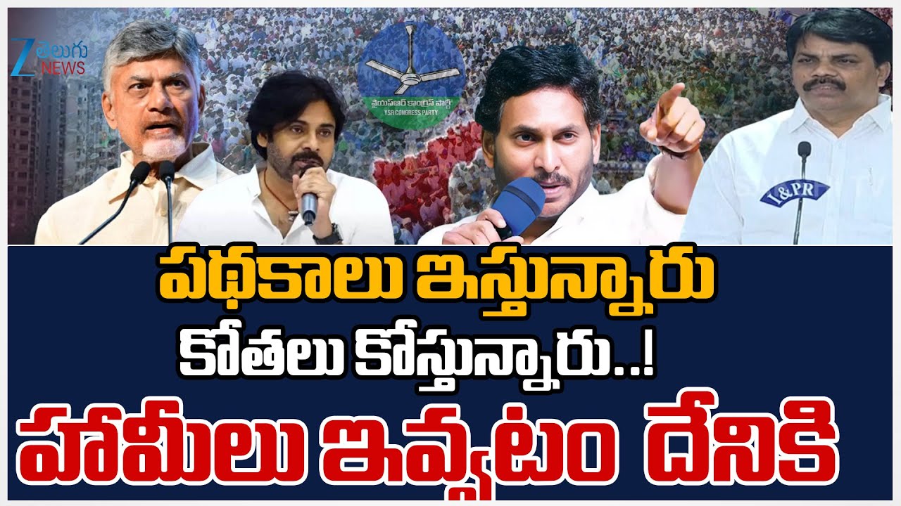 Bommi Israel Serious On Chandra Babu Manifesto | YS Jagan Clarity On Padayatra 2.0 | ZEE Telugu News