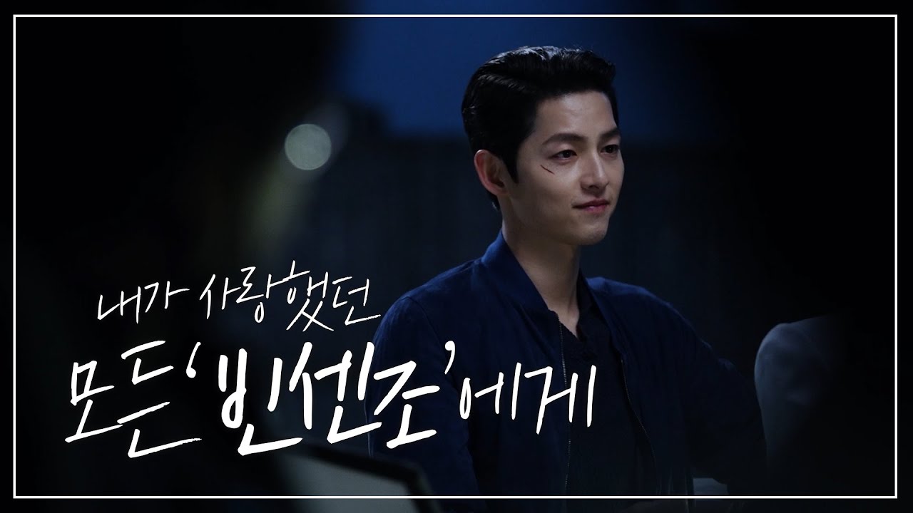 내가 사랑했던 모든 '빈센조'에게 |  송중기