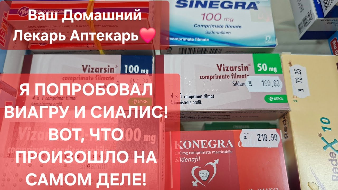 Я пробовал Виагру и Сиалис — честный медицинский опыт мужчин‼️| (результаты, побочки, правда)