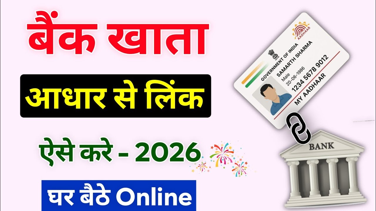 Aadhar Card se Bank link kaise karen | Aadhar card to Bank seeding Online | Bank Aadhar seeding