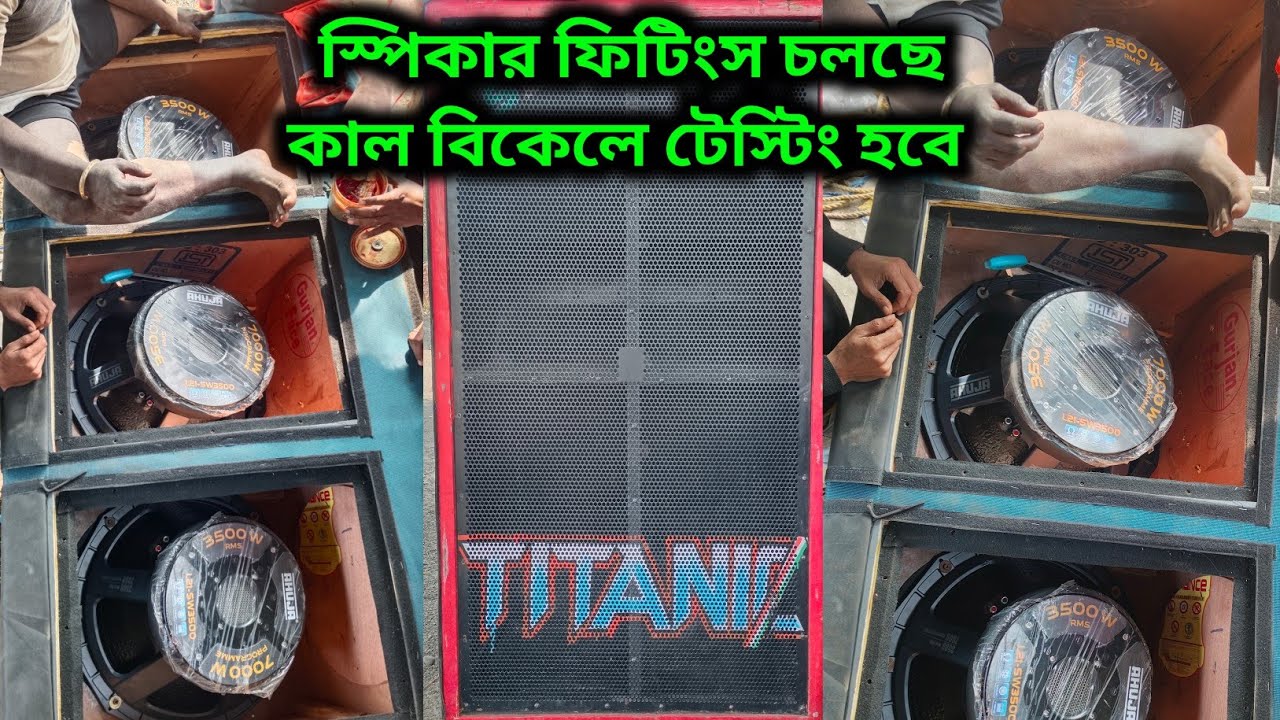 টাইটানিক মিউজিক স্পিকার ফিটিংস চলছে কাল বিকেলে টেস্টিং হবে 
