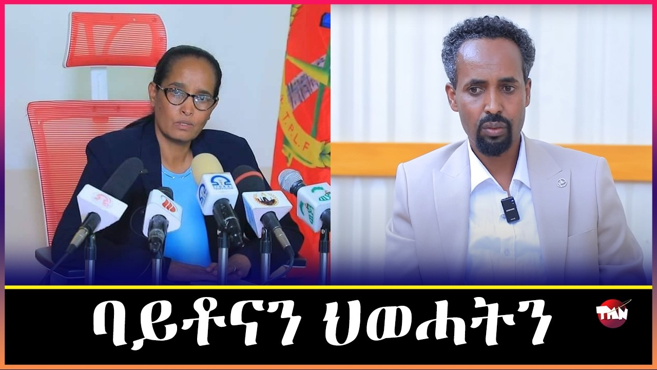 TMN ፅምዶ ህወሓትን ባይቶናን ምድሓን ህዝቢ ትግራይ  Mar 7, 2026