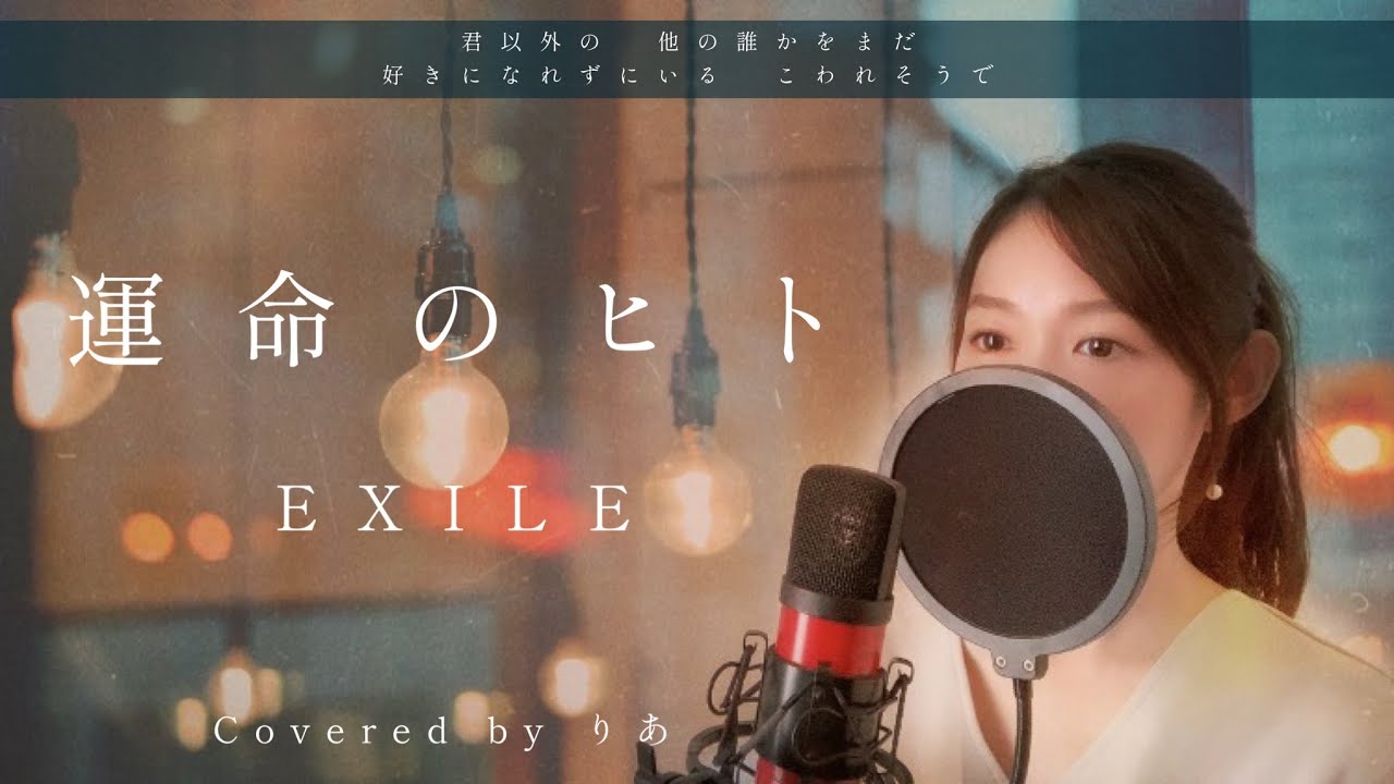 【女性が歌う】運命のヒト／EXILE【歌詞付き・フル】（covered by りあ）女性キー